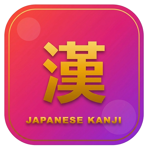 Japanese Kanji mobile app icon with golden kanji character